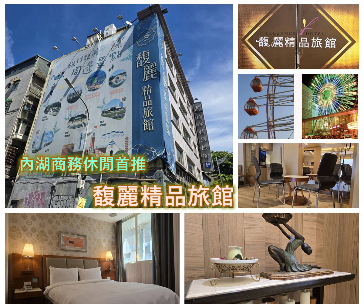 馥麗精品旅館